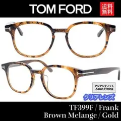 新品 トムフォード メガネ TF399 Frank 伊達メガネ アジアンフィット