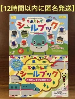 ②【12時間以内に匿名発送】とれたんず シールブック 知育あそび 2冊セット