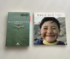 「ガンジス河でバタフライ」　「生きるって、なに？」　たかのてるこ　2冊セット