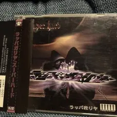 帯付き　ラッパガリヤ　スーパーハード　CD