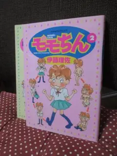 「モモちん 1, 2巻」 2冊セット 伊藤理佐（著）