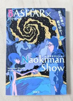 バシャール × ナオキマンショー　望む未来へ舵を切れ！
