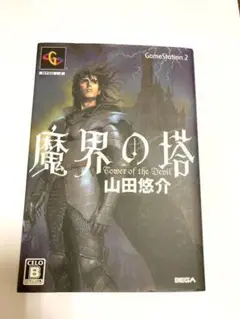 ☆魔界の塔☆