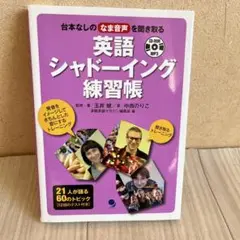 英語シャドーイング 練習帳 台本なしのなま音声を聞き取る