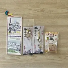 姫路城　グッズ　セット　キーホルダー