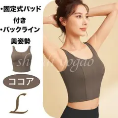 ココアLサイズ カップ付きタンクトップ ブラトップ スポーツブラ ヨガウェア