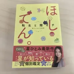 ほししてん。 星ひとみ著