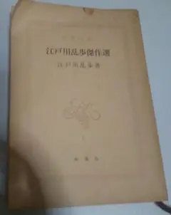 江戸川乱歩傑作選