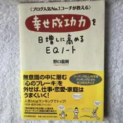 幸せ成功力を日増しに高めるEQノート／野口嘉則