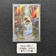 ポケモンカード　シシコ AR