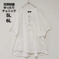 大きいサイズ5L6L　新品伸縮性カットソー花柄刺繍　ゆったり丈長め体型カバー