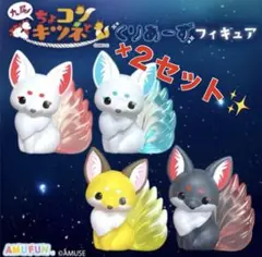 【全4種コンプリート ×２】ちょこんとキツネ 九尾　くりあーずフィギュア 飾り