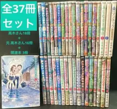 からかい上手の高木さん u0026 元高木さん 全巻 + 関連本3冊 37冊セット