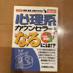 心理系カウンセラーになるには!?