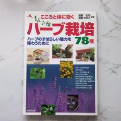 こころと体に効くハーブ栽培78種 : ハーブのすばらしい魅力を味わうために