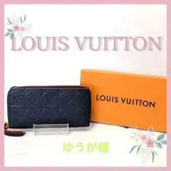 ♥ルイヴィトン正規品♥美品 モノグラム アンプラント ジッピーウォレット