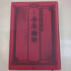 四柱推命 子平推命 小山貴代著 2025年最新】子平推命の人気アイテム - メルカリ