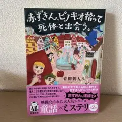赤ずきん、ピノキオ拾って死体と出会う。