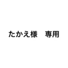 たかえ 様　専用