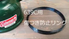 ランタン傷防止リング(極薄で外れずらい)ケロシンColeman639C,635B