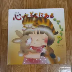 心ってどこにあるのでしょう?