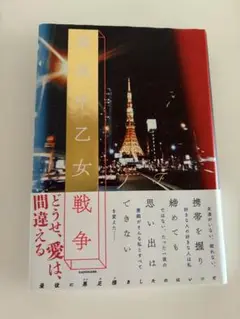 真夜中乙女戦争