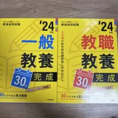 【匿名配送】2024年度版 Pass Line突破シリーズ①教職教養②一般教養