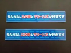 78【非売品】千葉ロッテ マリーンズ マリンスタジアム 球場ステッカー2枚 a