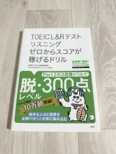 TOEIC®L&Rテスト リスニング ゼロからスコアが稼げるドリル新品