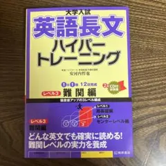 CD無し　大学入試英語長文ハイパートレーニング レベル3