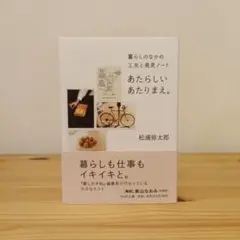 あたらしい あたりまえ。 松浦弥太郎