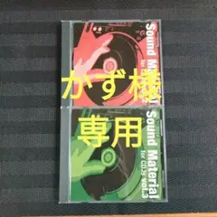 【かず様専用】サウンドマテリアルvol.2