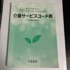 【中古】 ケアマネージャー・ケアクラークのための介護サービスコード表 合成単位数付 2016年度版 / 文化評論 51-pjYWN-UL._UF1000,1000_QL80_.jpg