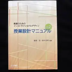 授業設計マニュアル : 教師のためのインストラクショナルデザイン