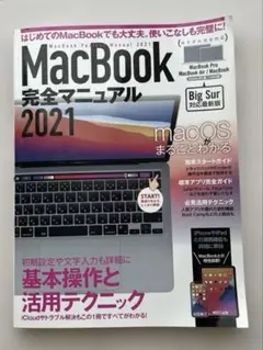 MacBook 完全マニュアル 2021