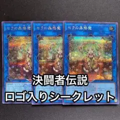 セラの蟲惑魔　シークレット　3枚セット　シク
