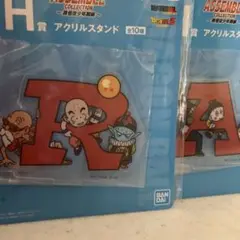 一番くじ ドラゴンボール H賞アクリルスタンド 2種
