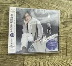 山内惠介　北の断崖　夢盤　デビュー25周年　記念曲　CD 音楽　演歌