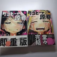 タコピーの原罪 上・下