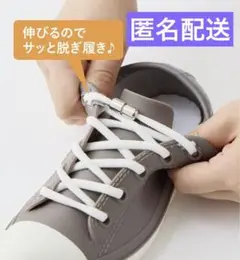新品未使用品　スリーコインズ　結ばない伸びる靴ひも　靴紐　靴ひも