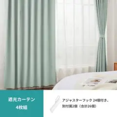 Hansleep カーテン 1級遮光 4枚組 セット カルダモングリーン 幅15
