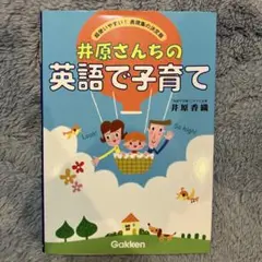 井原さんちの英語で子育て 超使いやすい!表現集の決定版