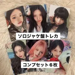 IVE Be Alright ソロジャケ盤 封入トレカ コンプセット 6枚