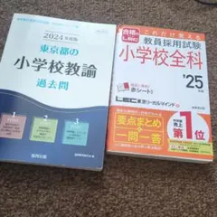 教員採用試験小学校全科 '25年版 2025年版&東京都過去問 2冊セット