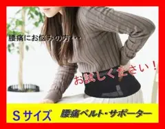 【人気商品】腰痛 腰ベルト サポートベルト コルセット ダイエットベルト S