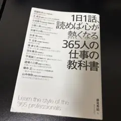 1日1話、読めば心が熱くなる365人の仕事の教科書