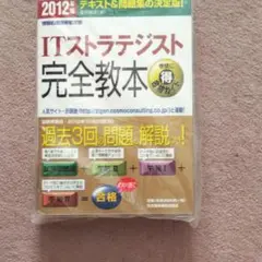 ITストラテジスト完全教本 : 情報処理技術者試験 2012年版