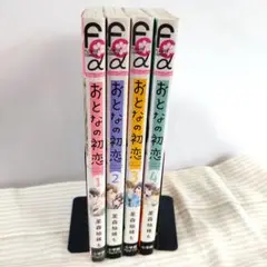 おとなの初恋 1～4巻