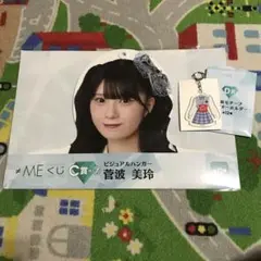 《新品》≠ME くじ　ノットイコールミー　菅波美玲　ハンガー＆キーホルダー