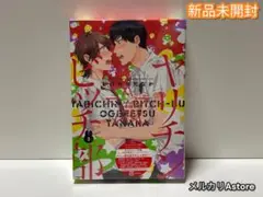 ヤリチン☆ビッチ部 3 アニメDVD付き限定版 【新品未開封】